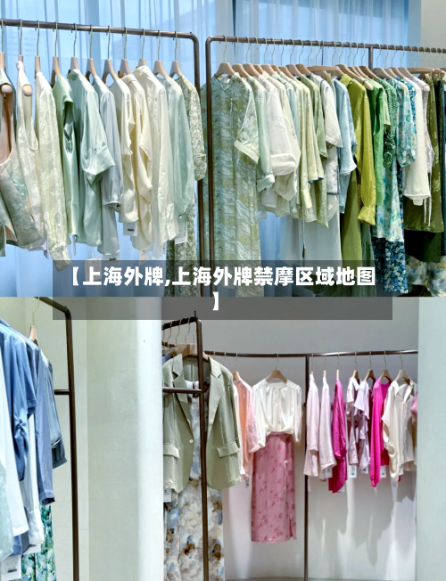 【上海外牌,上海外牌禁摩区域地图】-第2张图片