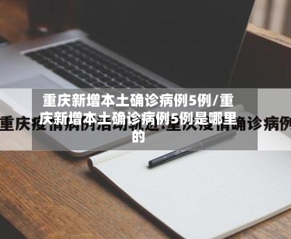 重庆新增本土确诊病例5例/重庆新增本土确诊病例5例是哪里的-第2张图片