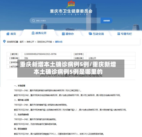 重庆新增本土确诊病例5例/重庆新增本土确诊病例5例是哪里的
