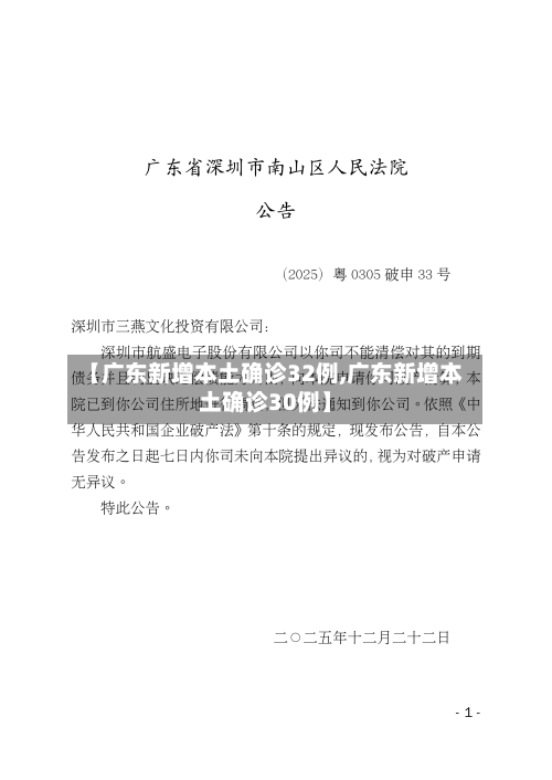 【广东新增本土确诊32例,广东新增本土确诊30例】