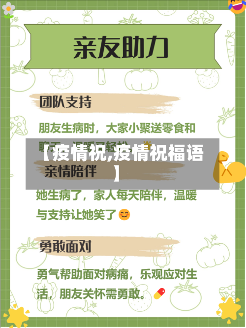 【疫情祝,疫情祝福语】