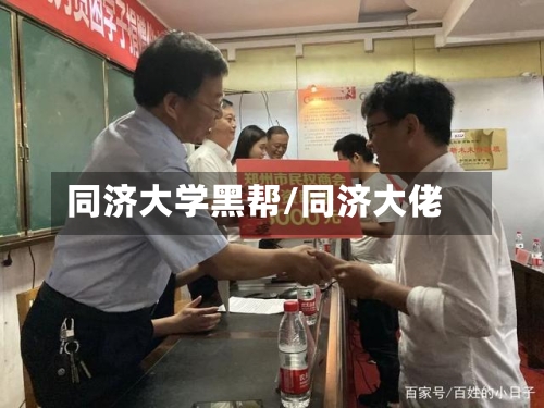 同济大学黑帮/同济大佬-第2张图片