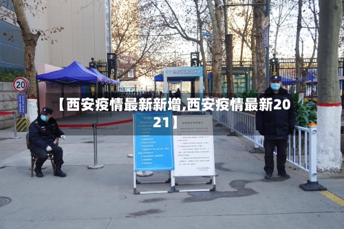 【西安疫情最新新增,西安疫情最新2021】