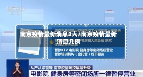 南京疫情最新消息3人/南京疫情最新消息几例-第2张图片