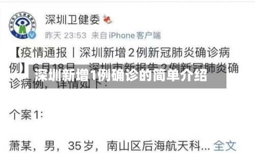 深圳新增1例确诊的简单介绍
