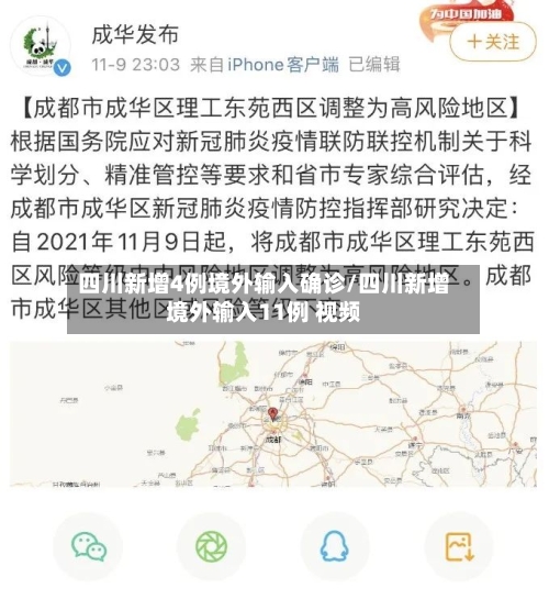 四川新增4例境外输入确诊/四川新增境外输入11例 视频