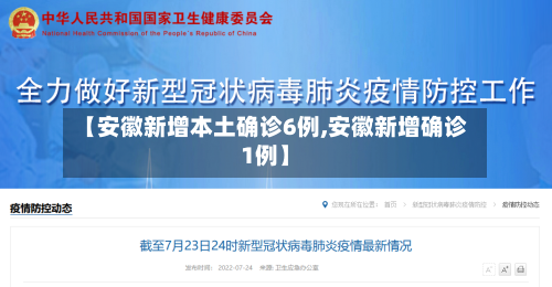 【安徽新增本土确诊6例,安徽新增确诊1例】-第2张图片