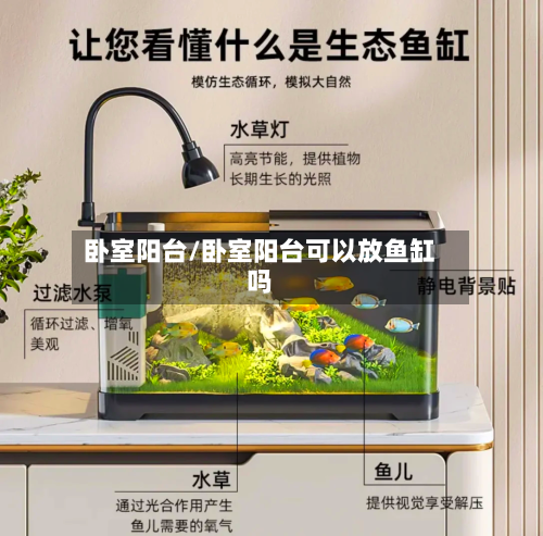 卧室阳台/卧室阳台可以放鱼缸吗