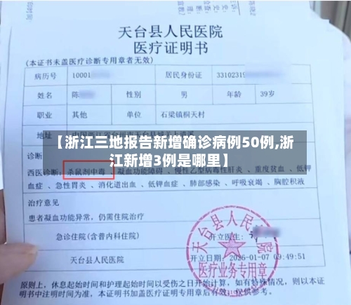 【浙江三地报告新增确诊病例50例,浙江新增3例是哪里】