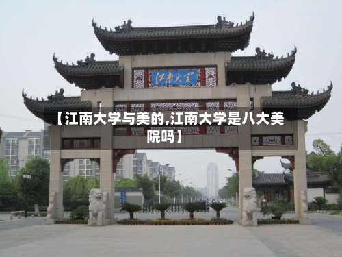 【江南大学与美的,江南大学是八大美院吗】-第3张图片