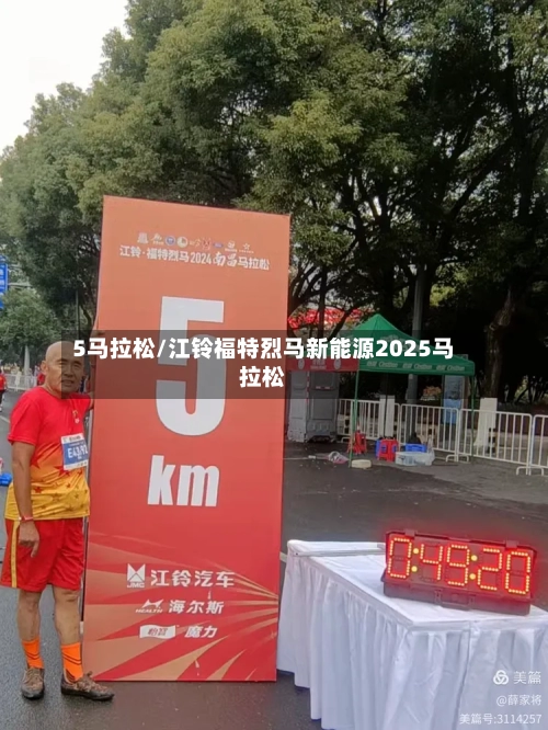 5马拉松/江铃福特烈马新能源2025马拉松
