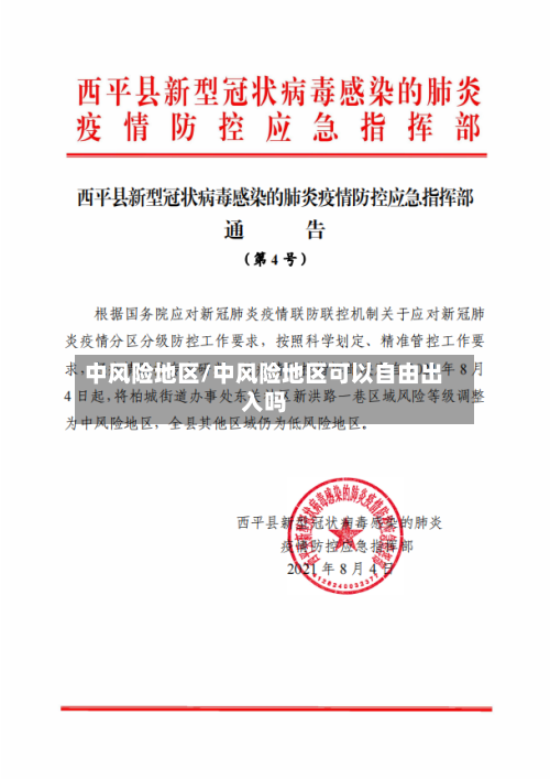 中风险地区/中风险地区可以自由出入吗