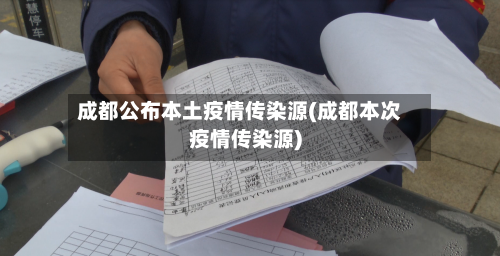 成都公布本土疫情传染源(成都本次疫情传染源)