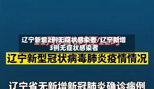 辽宁新增2例无症状感染者/辽宁新增3例无症状感染者-第2张图片