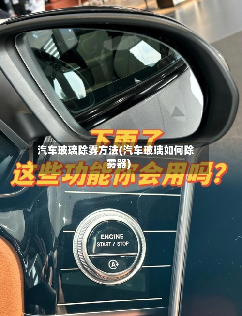 汽车玻璃除雾方法(汽车玻璃如何除雾器)-第2张图片