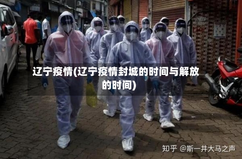 辽宁疫情(辽宁疫情封城的时间与解放的时间)