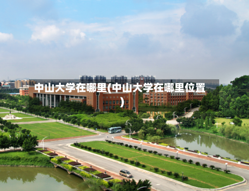 中山大学在哪里(中山大学在哪里位置)-第2张图片