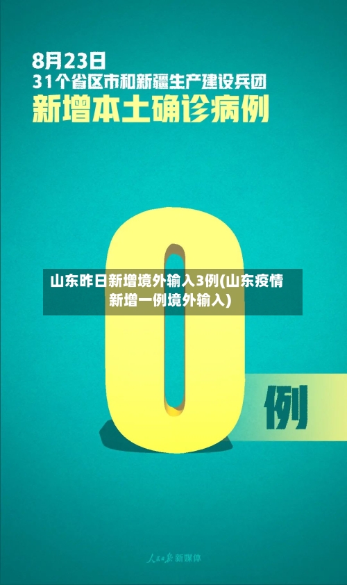 山东昨日新增境外输入3例(山东疫情新增一例境外输入)-第3张图片