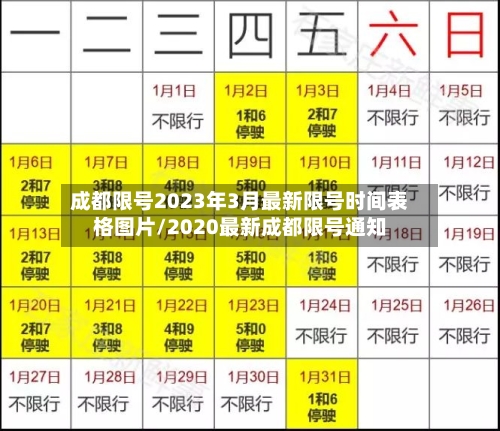 成都限号2023年3月最新限号时间表格图片/2020最新成都限号通知-第2张图片