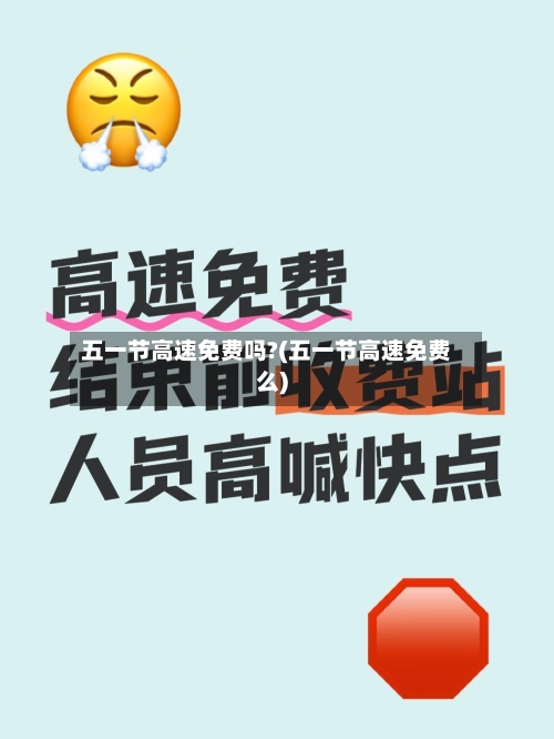 五一节高速免费吗?(五一节高速免费么)