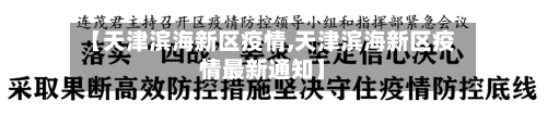 【天津滨海新区疫情,天津滨海新区疫情最新通知】