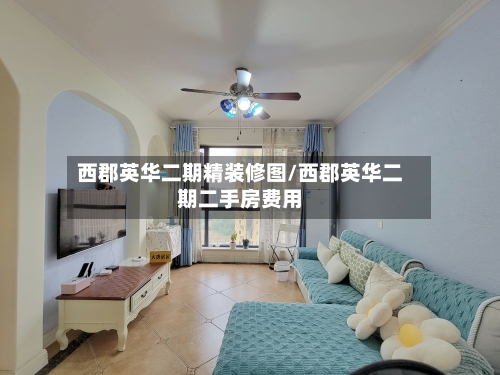 西郡英华二期精装修图/西郡英华二期二手房费用
