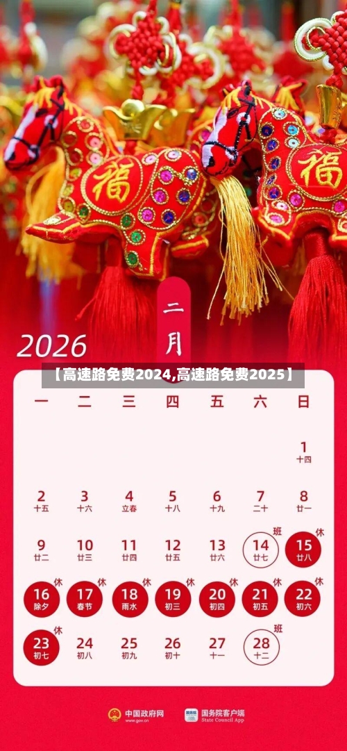 【高速路免费2024,高速路免费2025】-第2张图片