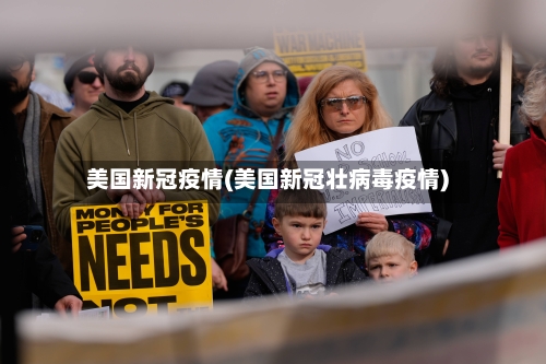 美国新冠疫情(美国新冠壮病毒疫情)-第3张图片
