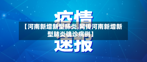 【河南新增新型肺炎,网传河南新增新型肺炎确诊病例】-第2张图片