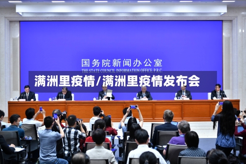 满洲里疫情/满洲里疫情发布会-第2张图片