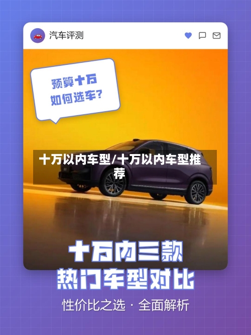 十万以内车型/十万以内车型推荐