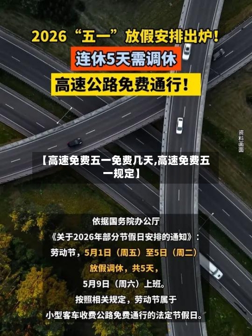 【高速免费五一免费几天,高速免费五一规定】