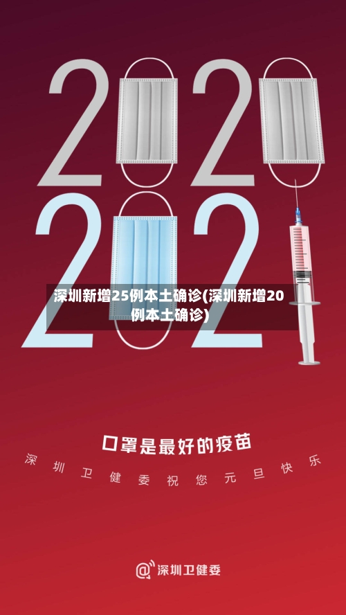 深圳新增25例本土确诊(深圳新增20例本土确诊)