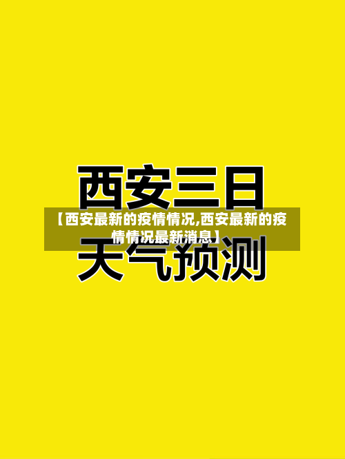 【西安最新的疫情情况,西安最新的疫情情况最新消息】
