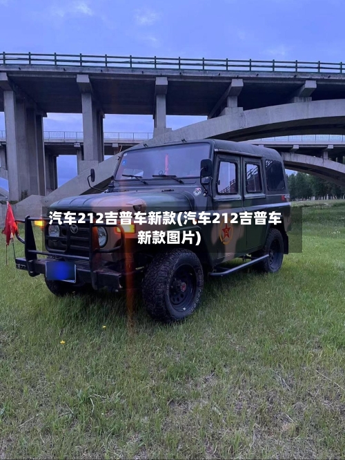 汽车212吉普车新款(汽车212吉普车新款图片)-第2张图片