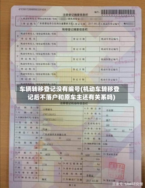 车辆转移登记没有编号(机动车转移登记后不落户和原车主还有关系吗)