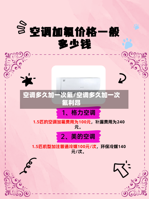 空调多久加一次氟/空调多久加一次氟利昂-第3张图片