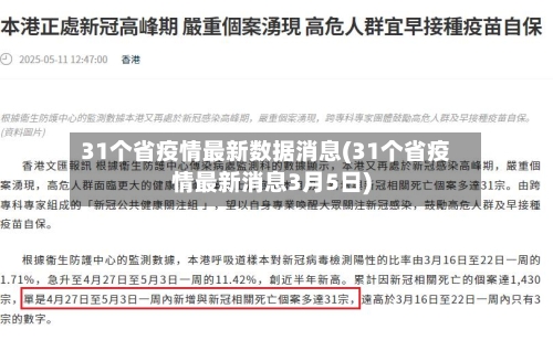 31个省疫情最新数据消息(31个省疫情最新消息3月5日)-第2张图片