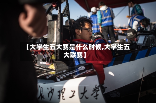 【大学生五大赛是什么时候,大学生五大联赛】