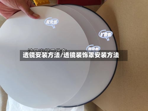 透镜安装方法/透镜装饰罩安装方法