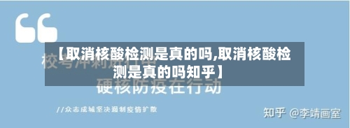 【取消核酸检测是真的吗,取消核酸检测是真的吗知乎】-第2张图片