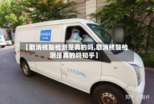 【取消核酸检测是真的吗,取消核酸检测是真的吗知乎】-第3张图片