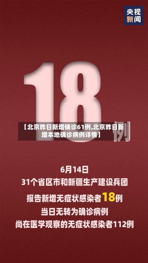 【北京昨日新增确诊61例,北京昨日新增本地确诊病例详情】