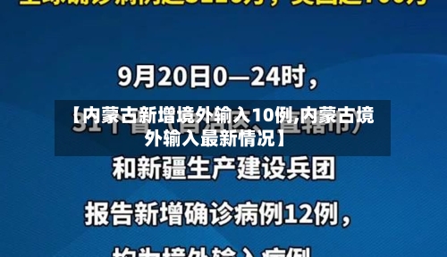 【内蒙古新增境外输入10例,内蒙古境外输入最新情况】-第3张图片