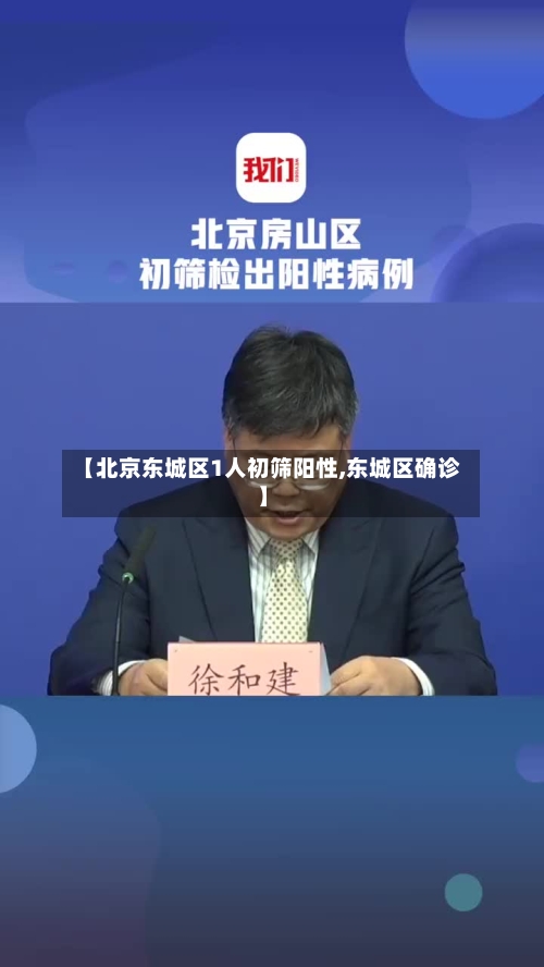 【北京东城区1人初筛阳性,东城区确诊】-第2张图片