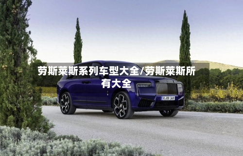 劳斯莱斯系列车型大全/劳斯莱斯所有大全
