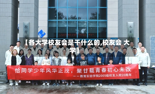 【各大学校友会是干什么的,校友会 大学】-第2张图片