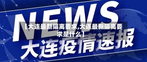 【大连最新隔离要求,大连最新隔离要求是什么】
