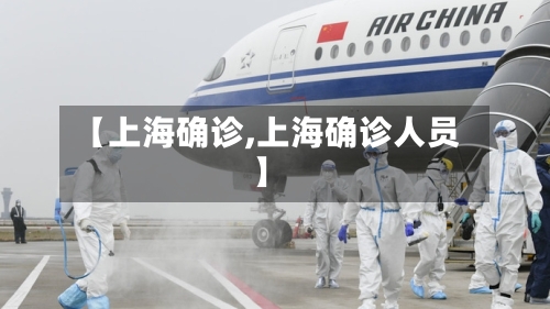 【上海确诊,上海确诊人员】