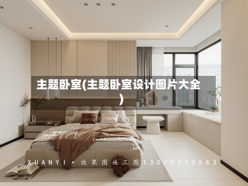 主题卧室(主题卧室设计图片大全)